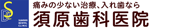 徳島県小松島市の歯医者｜須原歯科医院